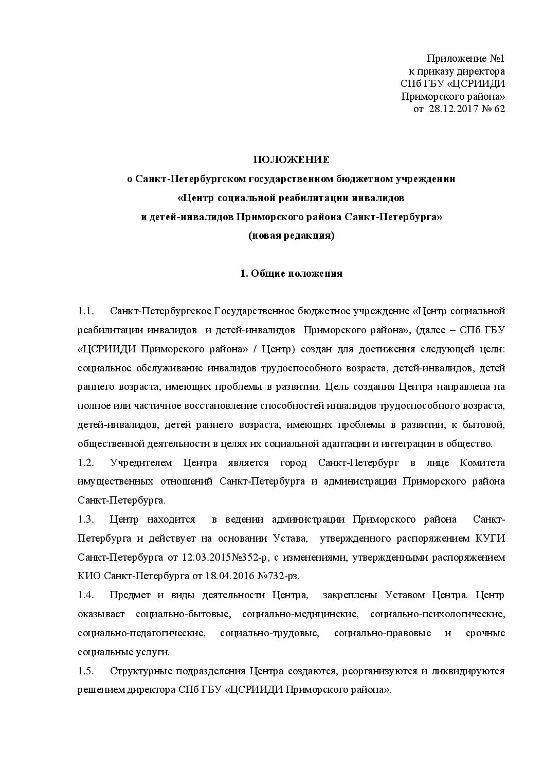 Положение о ЦСРИДИ – Центр социальной реабилитации инвалидов и  детей-инвалидов Приморского района