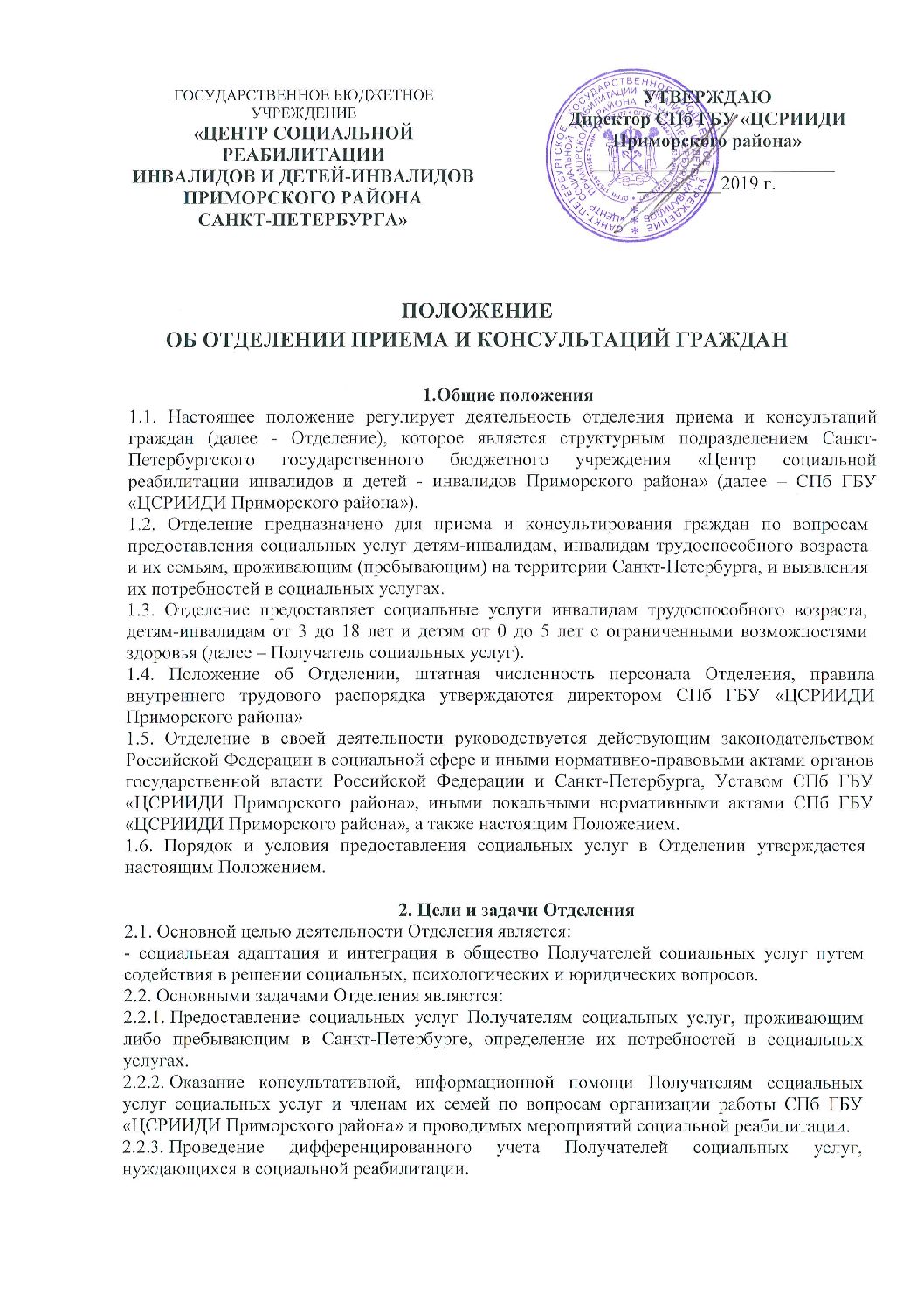 doc04717220190524120259 – Центр социальной реабилитации инвалидов и детей- инвалидов Приморского района